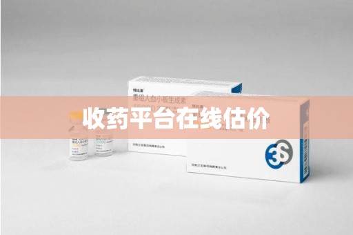 青岛收药平台在线估价