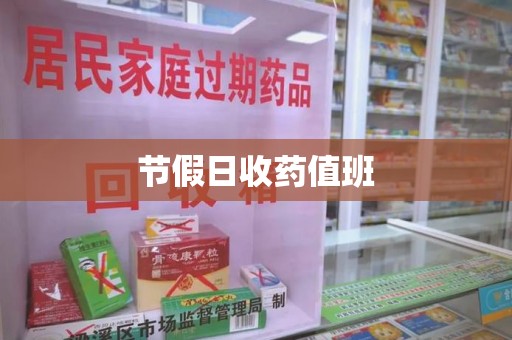 青岛节假日收药值班