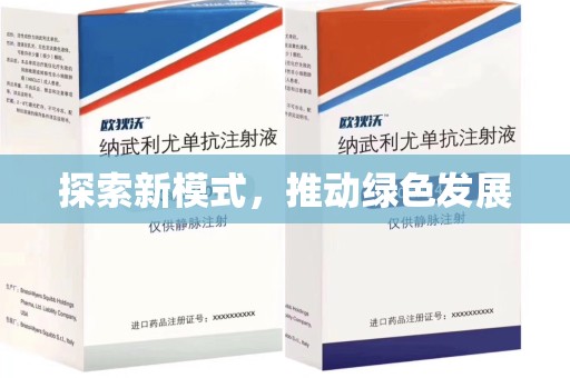 青岛探索新模式，推动绿色发展