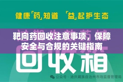 青岛靶向药回收注意事项，保障安全与合规的关键指南