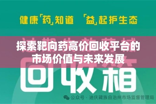 青岛探索靶向药高价回收平台的市场价值与未来发展