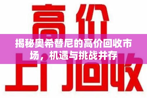 青岛揭秘奥希替尼的高价回收市场，机遇与挑战并存
