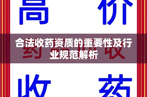 青岛合法收药资质的重要性及行业规范解析