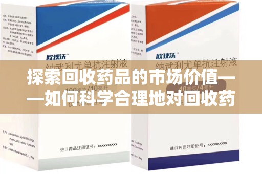 青岛探索回收药品的市场价值——如何科学合理地对回收药品进行估价