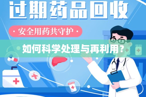 青岛如何科学处理与再利用？