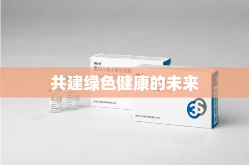 青岛共建绿色健康的未来