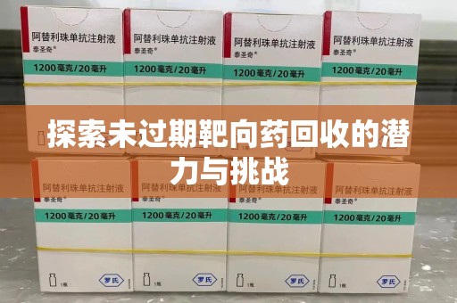 青岛探索未过期靶向药回收的潜力与挑战