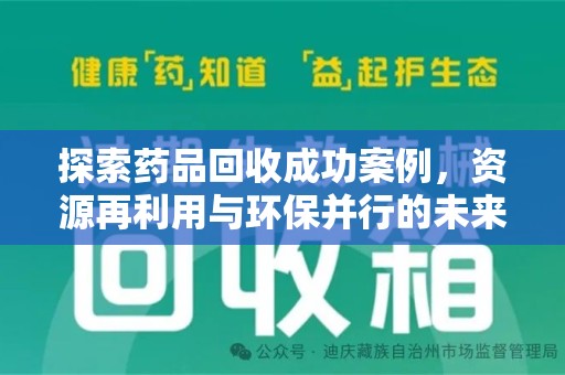 青岛探索药品回收成功案例，资源再利用与环保并行的未来之路