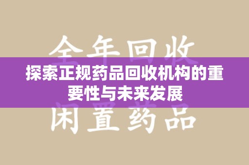青岛探索正规药品回收机构的重要性与未来发展