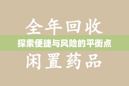 青岛探索便捷与风险的平衡点
