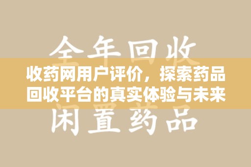 青岛收药网用户评价，探索药品回收平台的真实体验与未来发展