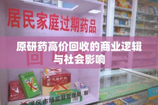 青岛原研药高价回收的商业逻辑与社会影响