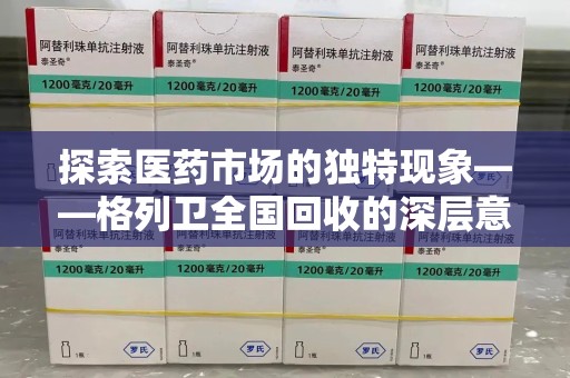 青岛探索医药市场的独特现象——格列卫全国回收的深层意义