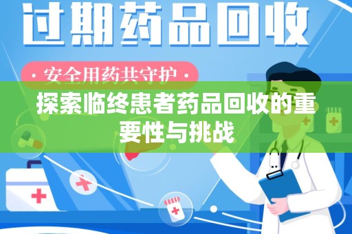 青岛探索临终患者药品回收的重要性与挑战