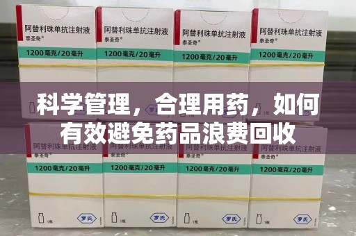 青岛科学管理，合理用药，如何有效避免药品浪费回收
