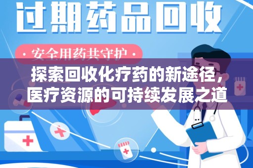 青岛探索回收化疗药的新途径，医疗资源的可持续发展之道