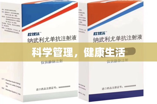 青岛科学管理，健康生活