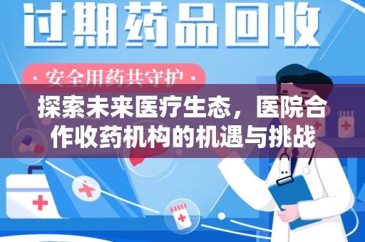 青岛探索未来医疗生态，医院合作收药机构的机遇与挑战