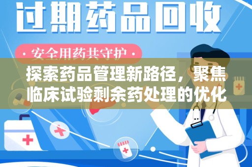 青岛探索药品管理新路径，聚焦临床试验剩余药处理的优化策略