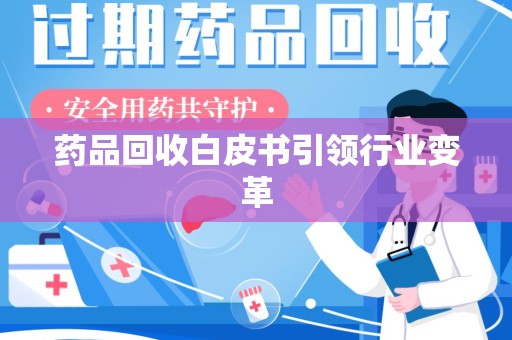 青岛药品回收白皮书引领行业变革