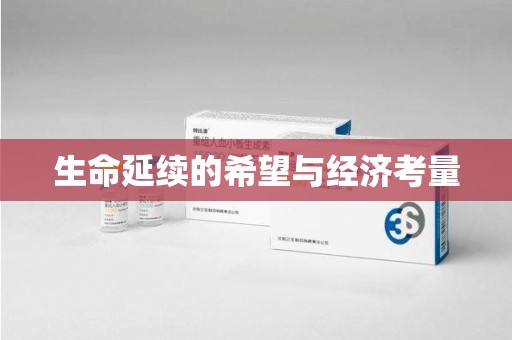 青岛生命延续的希望与经济考量