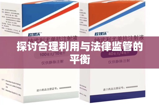 青岛探讨合理利用与法律监管的平衡