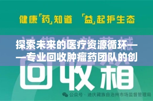 青岛探索未来的医疗资源循环——专业回收肿瘤药团队的创新之路