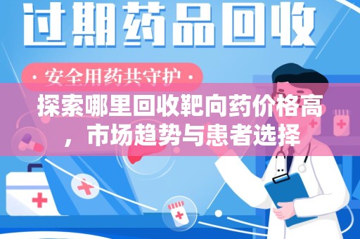 青岛探索哪里回收靶向药价格高，市场趋势与患者选择