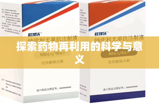 青岛探索药物再利用的科学与意义