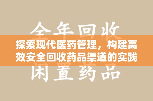 青岛探索现代医药管理，构建高效安全回收药品渠道的实践与思考