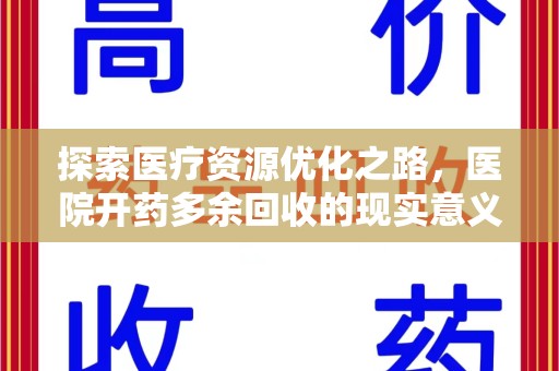 青岛探索医疗资源优化之路，医院开药多余回收的现实意义与未来方向