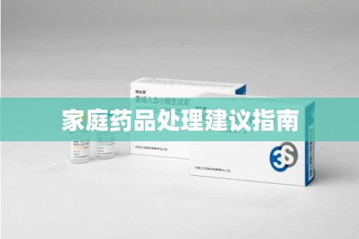 青岛家庭药品处理建议指南