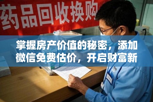 青岛掌握房产价值的秘密，添加微信免费估价，开启财富新旅程