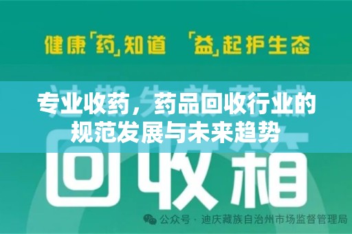 青岛专业收药，药品回收行业的规范发展与未来趋势