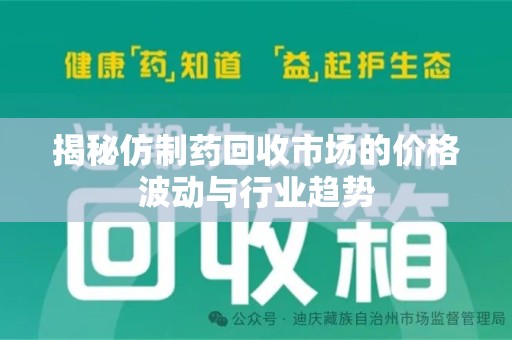 青岛揭秘仿制药回收市场的价格波动与行业趋势
