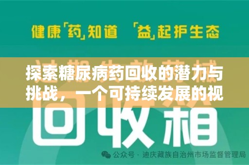 青岛探索糖尿病药回收的潜力与挑战，一个可持续发展的视角