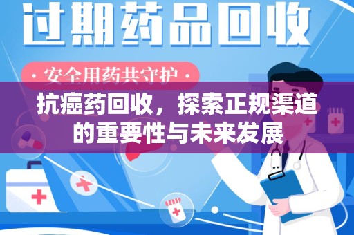 青岛抗癌药回收，探索正规渠道的重要性与未来发展