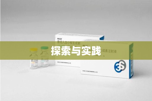 青岛探索与实践
