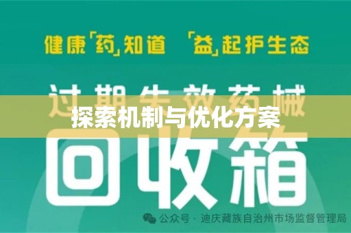青岛探索机制与优化方案