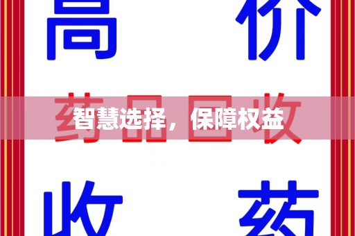 青岛智慧选择，保障权益