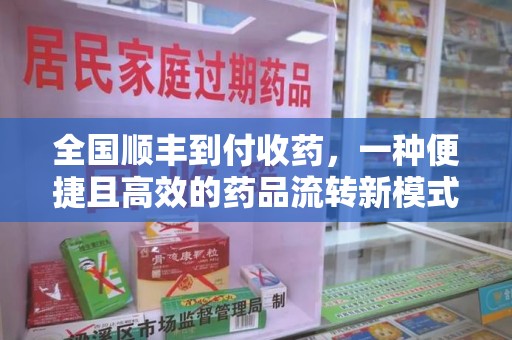 青岛全国顺丰到付收药，一种便捷且高效的药品流转新模式