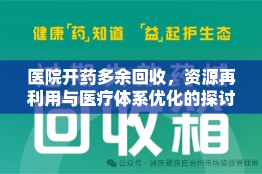 青岛医院开药多余回收，资源再利用与医疗体系优化的探讨