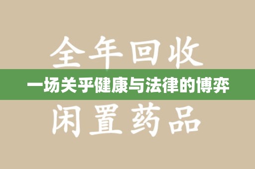 青岛一场关乎健康与法律的博弈