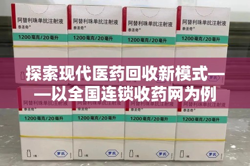 青岛探索现代医药回收新模式——以全国连锁收药网为例
