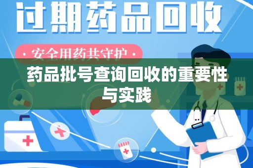 青岛药品批号查询回收的重要性与实践