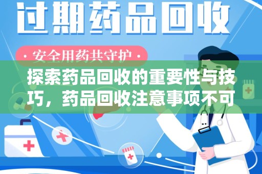 青岛探索药品回收的重要性与技巧，药品回收注意事项不可忽视