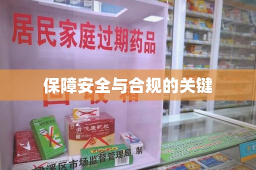 青岛保障安全与合规的关键