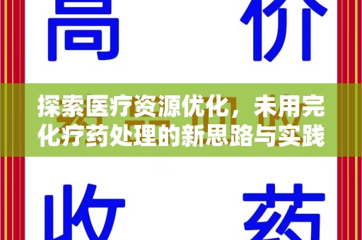 青岛探索医疗资源优化，未用完化疗药处理的新思路与实践