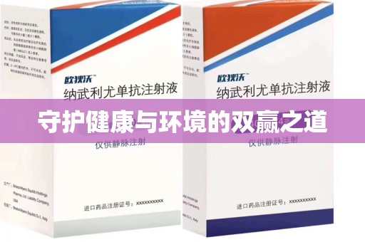 青岛守护健康与环境的双赢之道