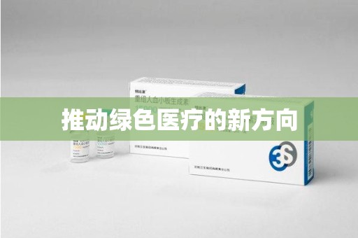 青岛推动绿色医疗的新方向
